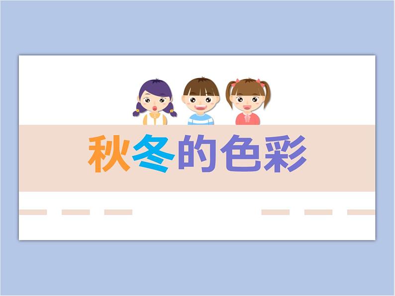 赣美版美术三年级上册 第9课 秋冬的色彩 课件PPT01