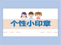 贛美版美術三年級上冊 第12課 個性小印章 課件PPT