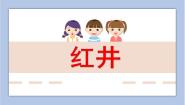小学美术赣美版三年级上册红色记忆第14课 红井图文课件ppt