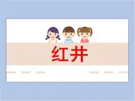 贛美版美術三年級上冊 第14課 紅井 課件PPT