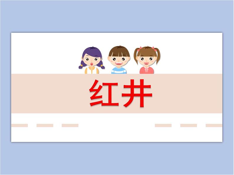 赣美版美术三年级上册 第14课 红井 课件PPT01