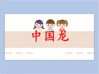 贛美版美術三年級上冊 第18課 中國龍 課件PPT
