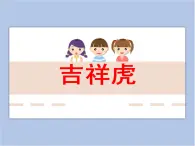 贛美版美術三年級上冊 第19課 吉祥虎 課件PPT