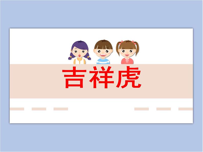 赣美版美术三年级上册 第19课 吉祥虎 课件PPT01