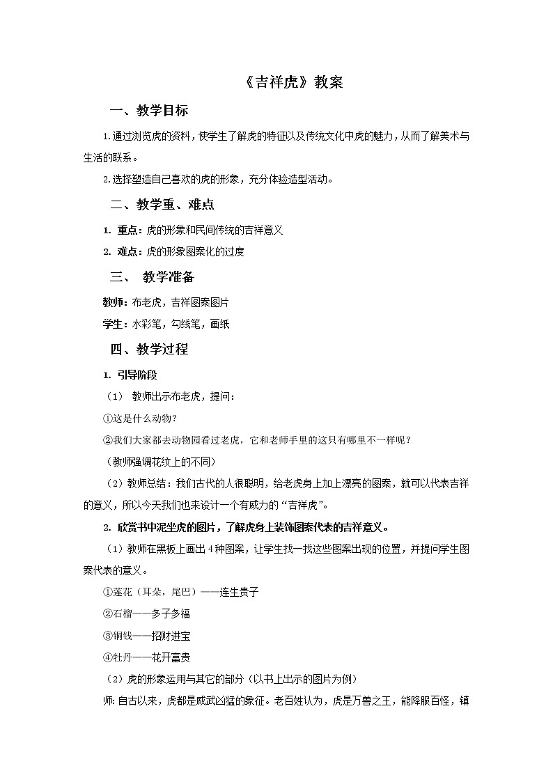 《吉祥虎》教案第1页