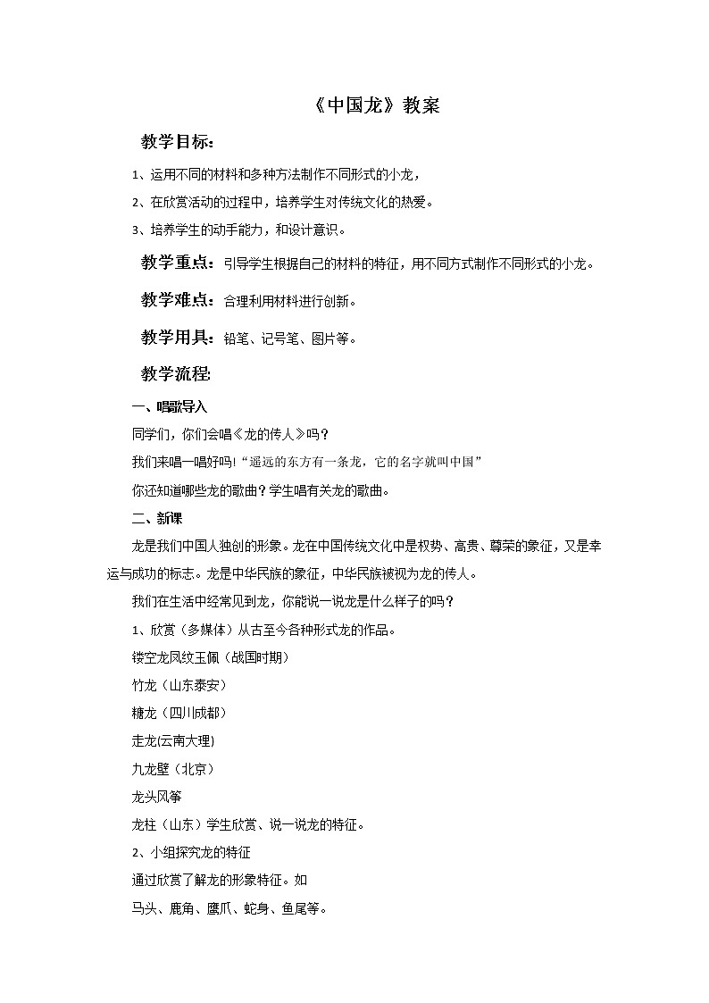 《中國(guó)龍》教案第1頁(yè)