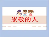 美術(shù)贛美版五上 第1課 崇敬的人 課件PPT