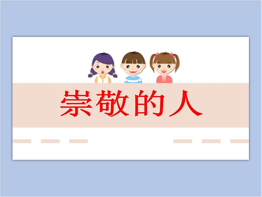 《崇敬的人》課件第1頁(yè)