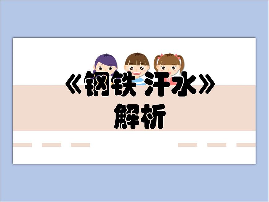 《崇敬的人》文檔資料：《鋼鐵 汗水》解析第1頁