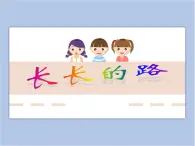 美術(shù)贛美版五上 第2課 長長的路 課件PPT