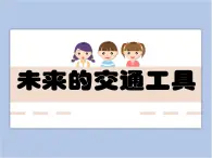 美術(shù)贛美版五上 第4課 未來的交通工具 課件PPT