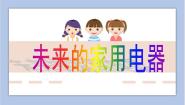 小学美术赣美版五年级上册第5课 未来的家用电器课前预习ppt课件