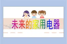 美術(shù)贛美版五上 第5課 未來的家用電器 課件PPT
