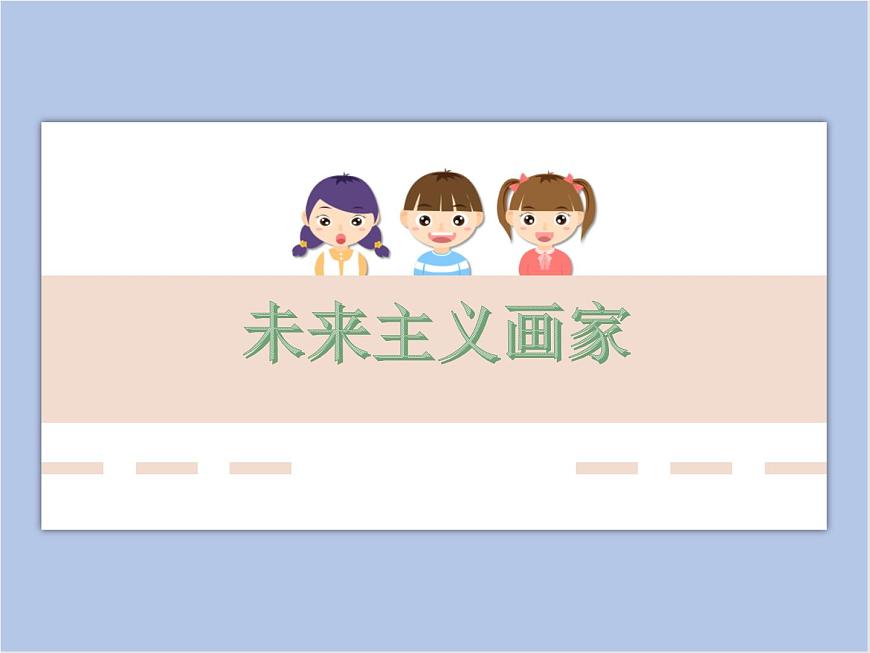 未來(lái)主義畫(huà)家—巴拉第1頁(yè)