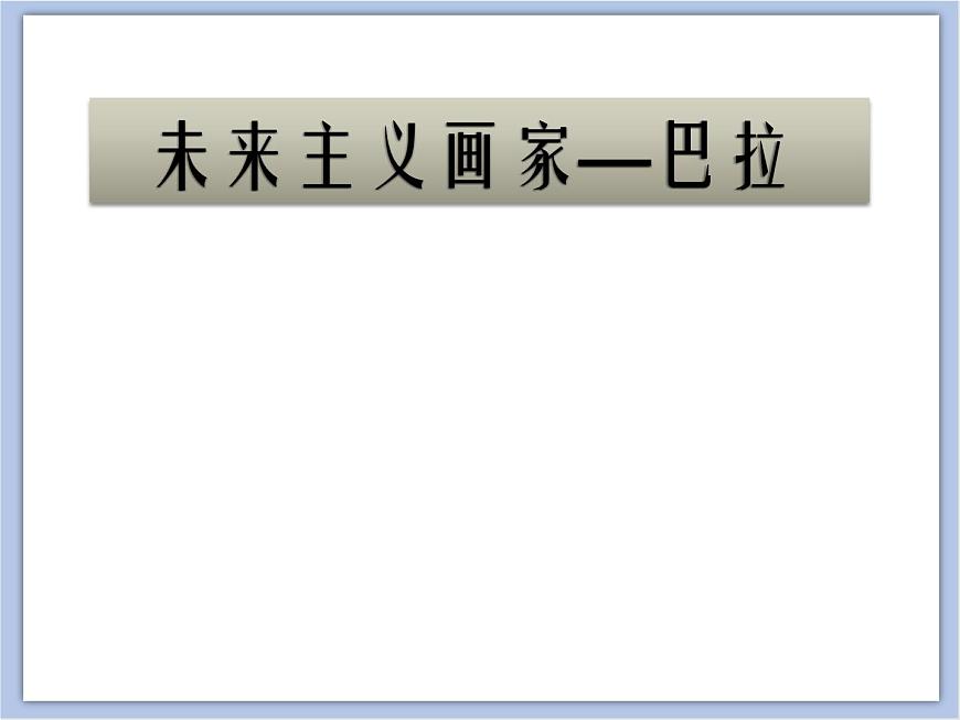 未來(lái)主義畫(huà)家—巴拉第2頁(yè)