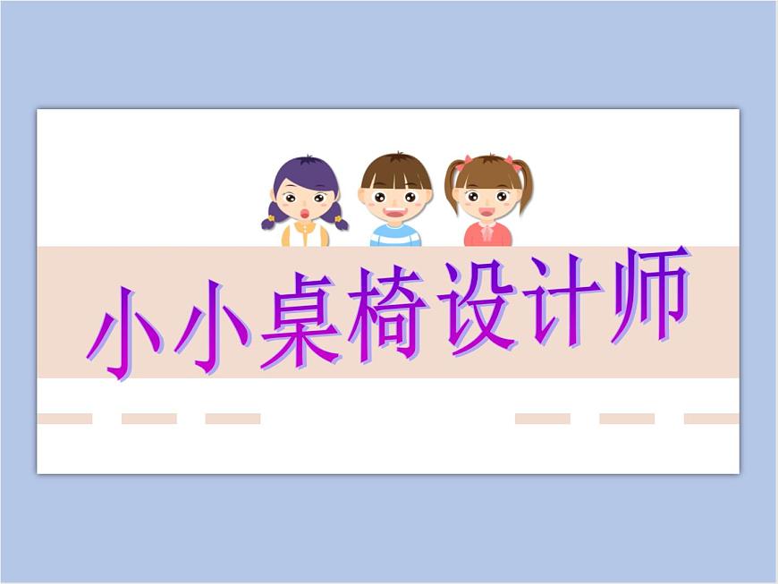 《小小桌椅設(shè)計師》課件第1頁