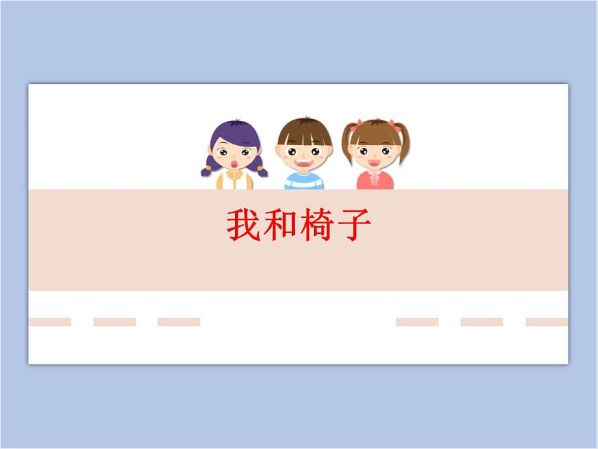 《小小桌椅設(shè)計師》我和椅子第1頁