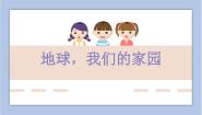 赣美版五年级上册第7课 地球，我们的家园课文配套课件ppt