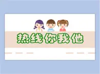 美術(shù)贛美版五上 第8課 熱線你我他 課件PPT