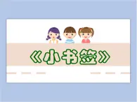 美術(shù)贛美版五上 第9課 小書簽 課件PPT