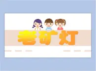 美術(shù)贛美版五上 第11課 老礦燈 課件PPT