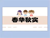 美術(shù)贛美版五上 第13課 春華秋實 課件PPT