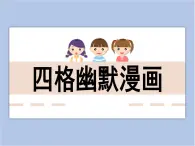 美術(shù)贛美版五上 第14課 四格幽默漫畫 課件PPT