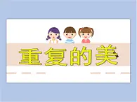 美術(shù)贛美版五上 第15課 重復(fù)的美 課件PPT