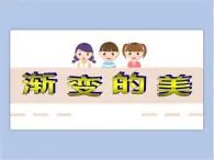 美術(shù)贛美版五上 第16課 漸變的美 課件PPT