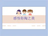 美術(shù)贛美版五上 第17課 感悟彩陶之美 課件PPT