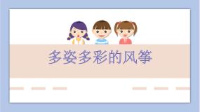 美术五年级上册第18课 多姿多彩的风筝图片ppt课件