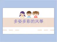 美術(shù)贛美版五上 第18課 多姿多彩的風箏 課件PPT