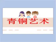 美術(shù)贛美版五上 第19課 感悟青銅之美 課件PPT