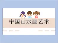 贛美版美術(shù)六年級上冊 第1課 中國山水畫藝術(shù) 課件