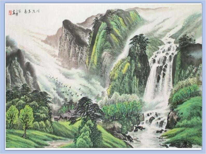 第1课 中国山水画艺术 课件PPT02