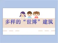 贛美版美術(shù)六年級上冊 第3課 多樣的“世博”建筑 課件