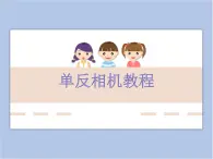 贛美版美術(shù)六年級上冊 第4課 有趣的影像 課件