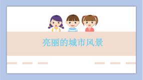 赣美版六年级上册第6课 亮丽的城市风景图片ppt课件