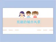 贛美版美術(shù)六年級上冊 第6課 亮麗的城市風(fēng)景 課件