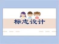贛美版美術(shù)六年級上冊 第7課 標(biāo)志設(shè)計 課件