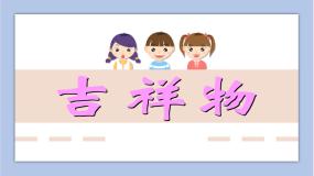 小学美术赣美版六年级上册第9课 吉祥物教课内容ppt课件