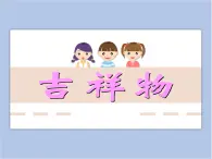 贛美版美術(shù)六年級上冊 第9課 吉祥物 課件