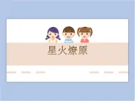 贛美版美術(shù)六年級上冊 第11課 星火燎原 課件
