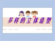 贛美版美術(shù)六年級上冊 第13課 多樣的立體造型 課件