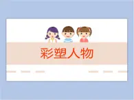 贛美版美術(shù)六年級上冊 第15課 彩塑人物 課件
