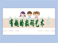 贛美版美術(shù)六年級上冊 第17課 有趣的數(shù)碼藝術(shù) 課件