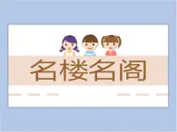 贛美版美術(shù)六年級上冊 第18課 名樓名閣 課件