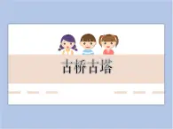 贛美版美術(shù)六年級上冊 第19課 古橋古塔 課件