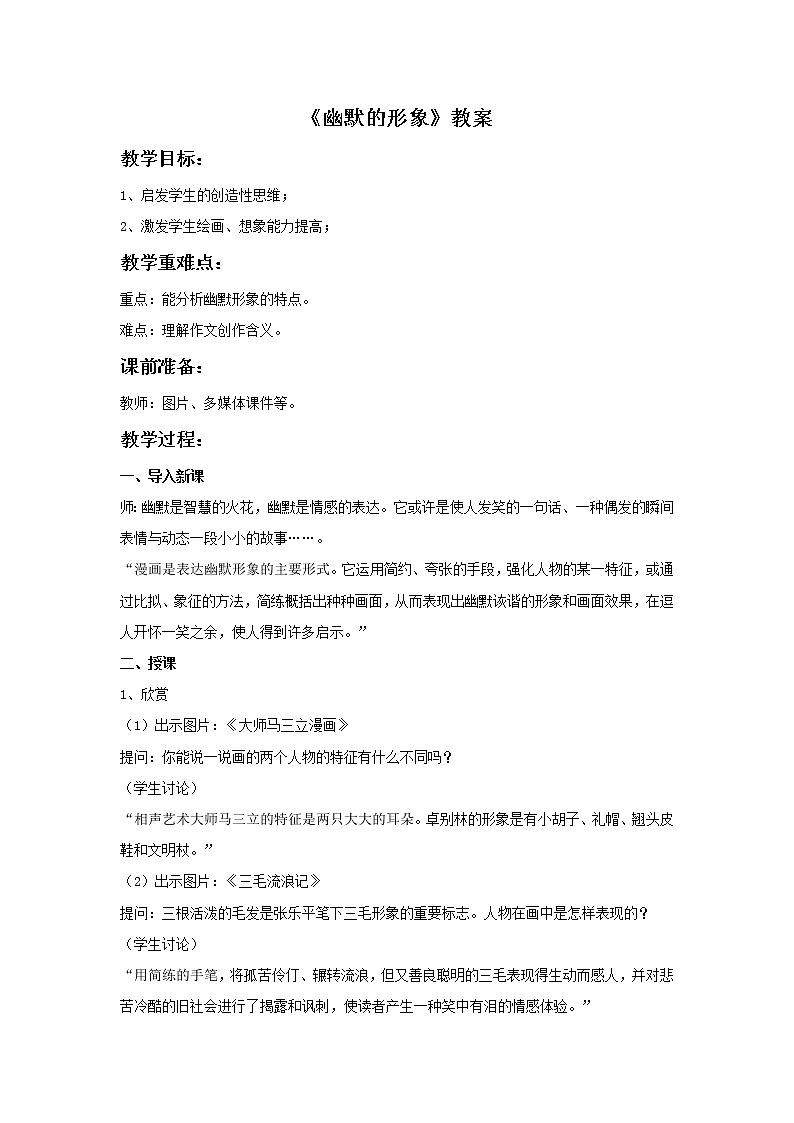 《幽默的形象》教案第1页