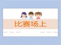 贛美版美術(shù)四年級(jí)上冊 《比賽場上》課件